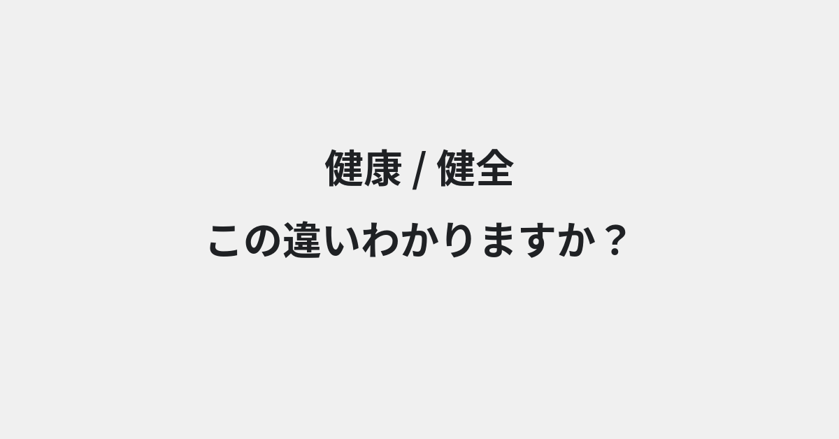 【健康】と【健全】の違いとは？例文付きで使い方や意味をわかりやすく解説 | イメージ画像