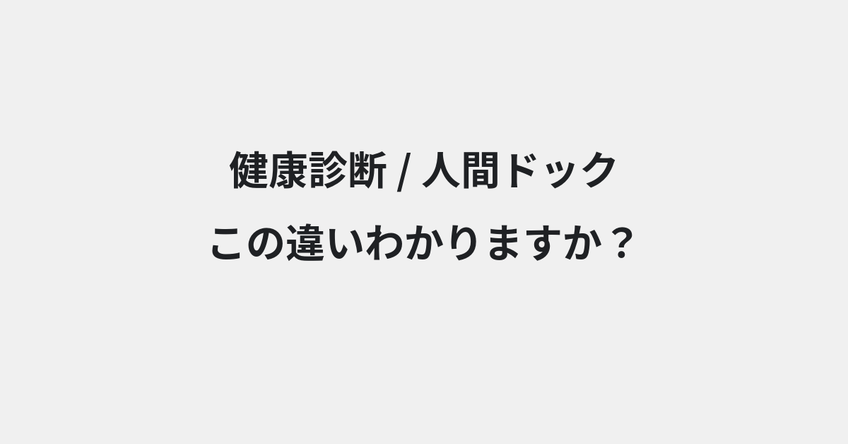 【健康診断】と【人間ドック】の違いとは？例文付きで使い方や意味をわかりやすく解説 | イメージ画像
