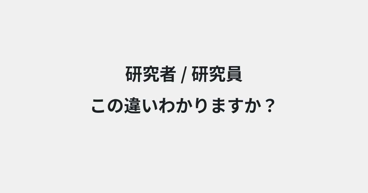 【研究者】と【研究員】の違いとは？例文付きで使い方や意味をわかりやすく解説 | イメージ画像