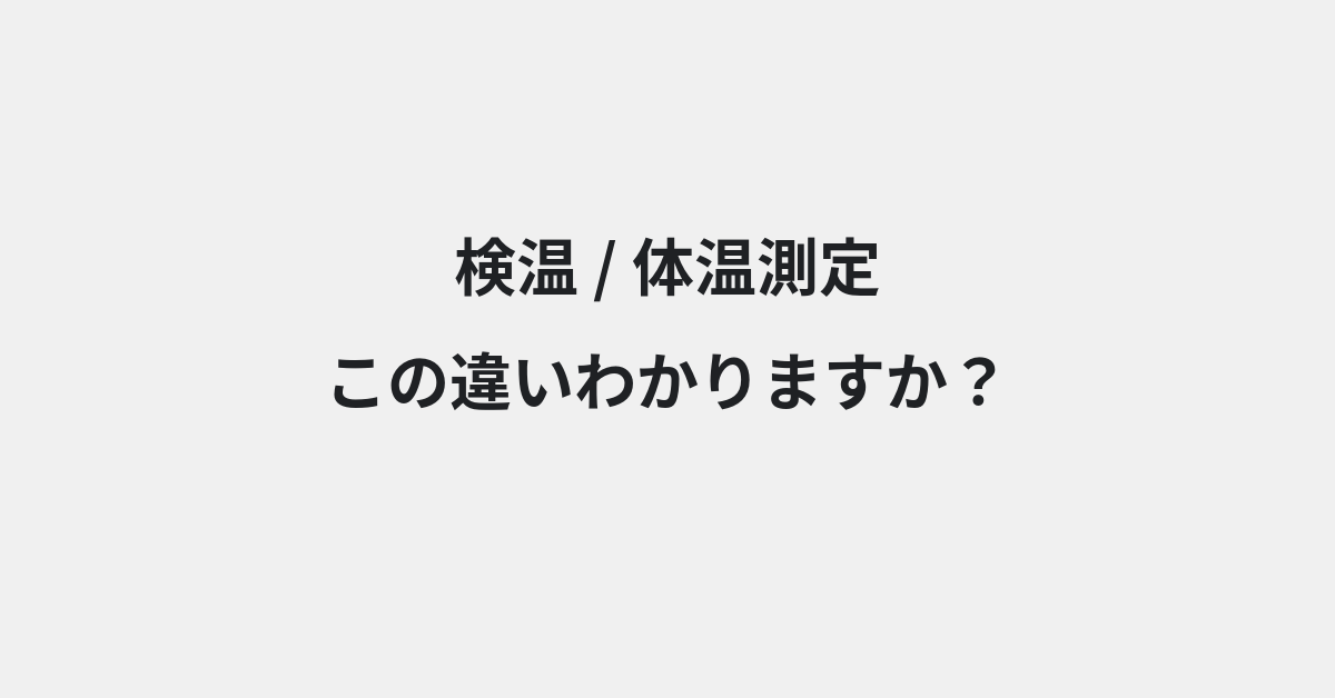 【検温】と【体温測定】の違いとは？例文付きで使い方や意味をわかりやすく解説 | イメージ画像