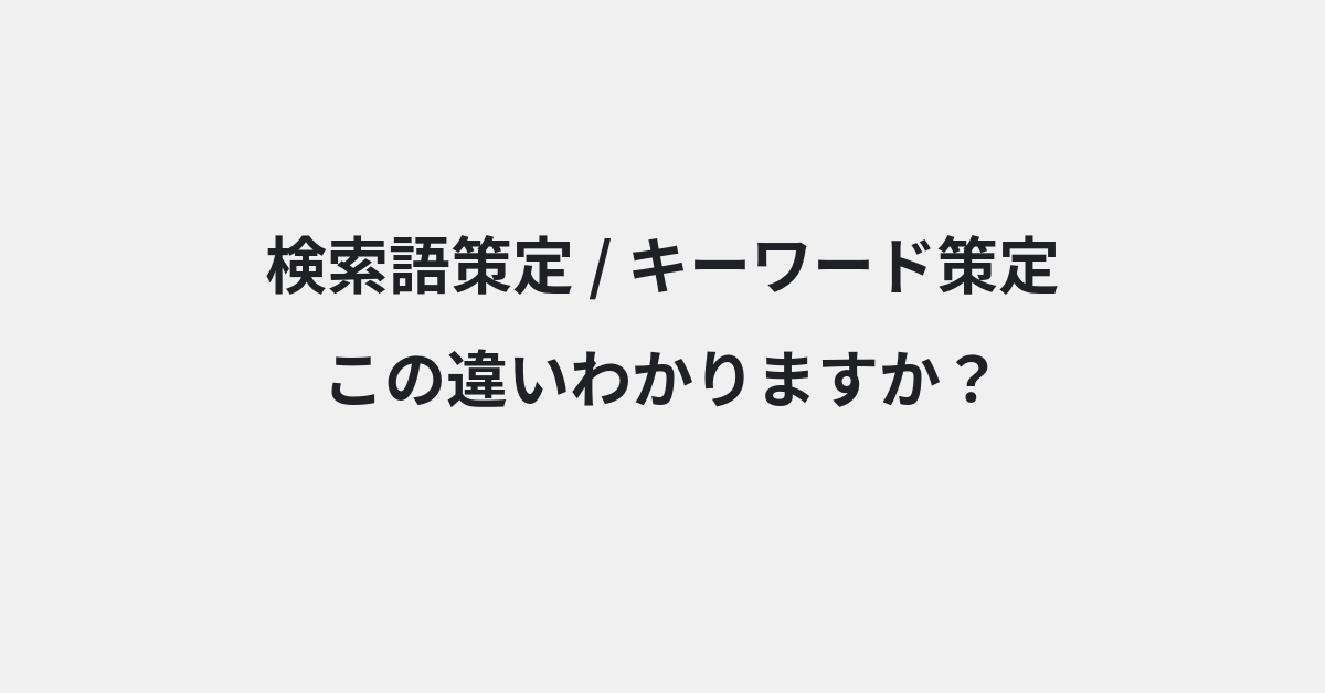 【検索語策定】と【キーワード策定】の違いとは？例文付きで使い方や意味をわかりやすく解説 | イメージ画像