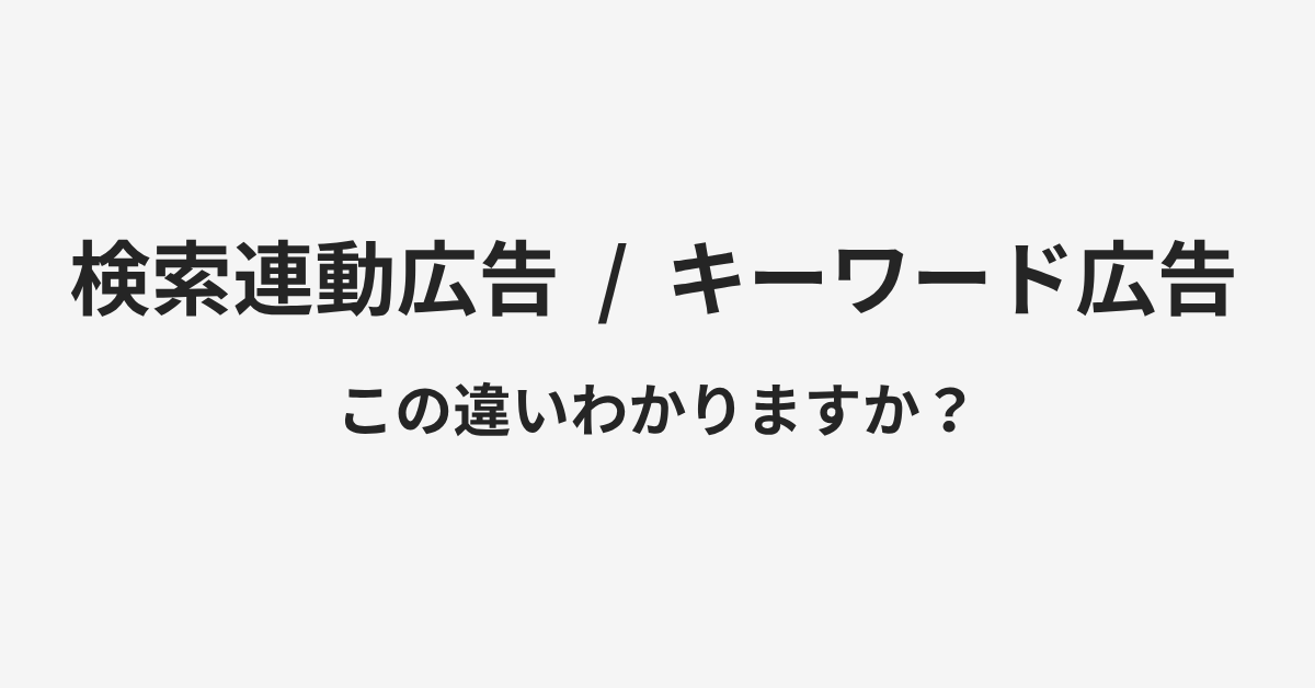 【検索連動広告】と【キーワード広告】の違いとは?例文付きで使い方や意味をわかりやすく解説 | イメージ画像 【検索連動広告】と【キーワード広告】の違いとは?例文付きで使い方や意味をわかりやすく解説 | イメージ画像