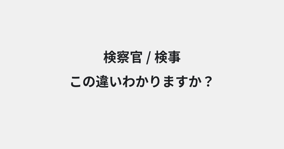 【検察官】と【検事】の違いとは？例文付きで使い方や意味をわかりやすく解説 | イメージ画像