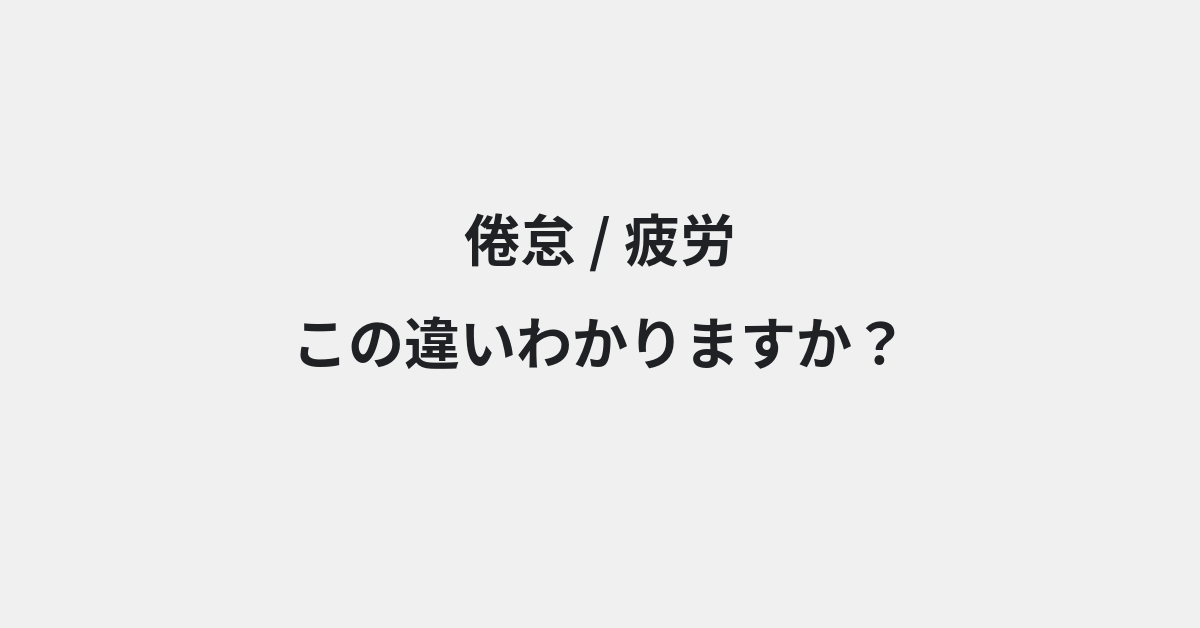 【倦怠】と【疲労】の違いとは？例文付きで使い方や意味をわかりやすく解説 | イメージ画像