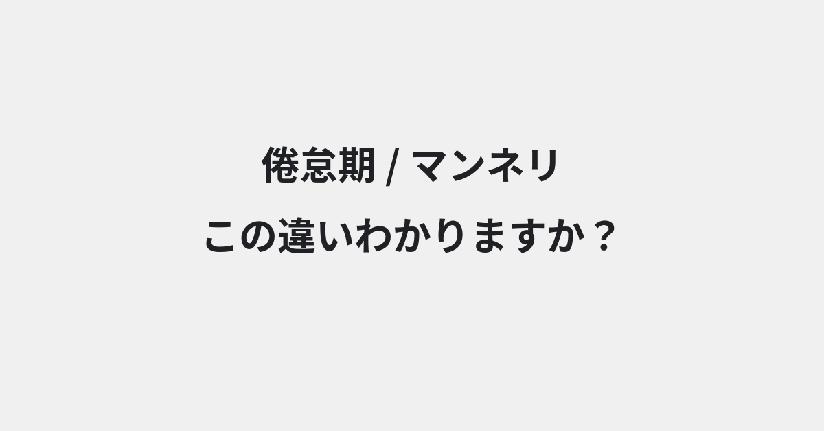 【倦怠期】と【マンネリ】の違いとは？例文付きで使い方や意味をわかりやすく解説 | イメージ画像