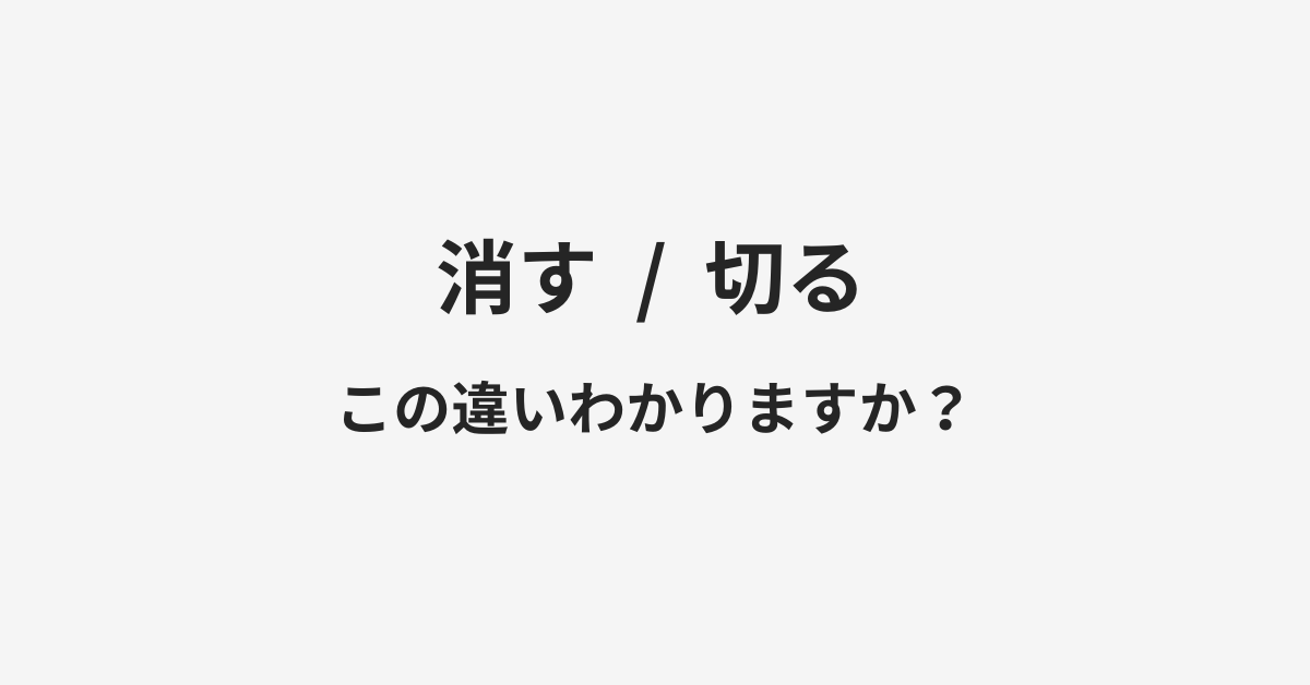 【消す】と【切る】の違いとは?例文付きで使い方や意味をわかりやすく解説 | イメージ画像 【消す】と【切る】の違いとは?例文付きで使い方や意味をわかりやすく解説 | イメージ画像