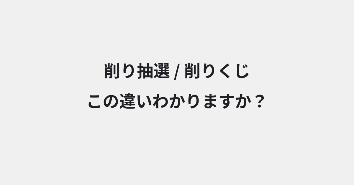 【削り抽選】と【削りくじ】の違いとは？例文付きで使い方や意味をわかりやすく解説 | イメージ画像
