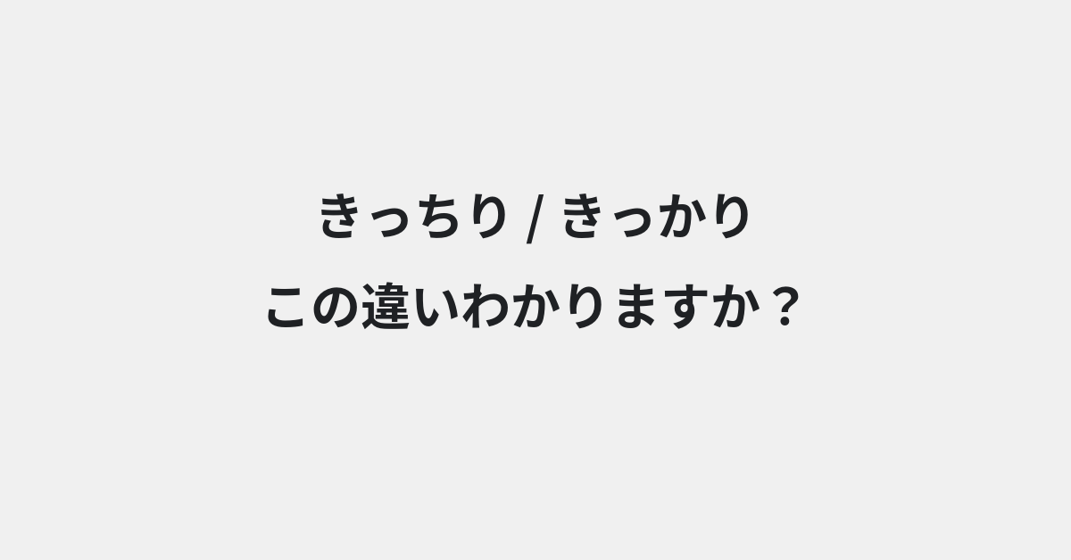 【きっちり】と【きっかり】の違いとは？例文付きで使い方や意味をわかりやすく解説 | イメージ画像