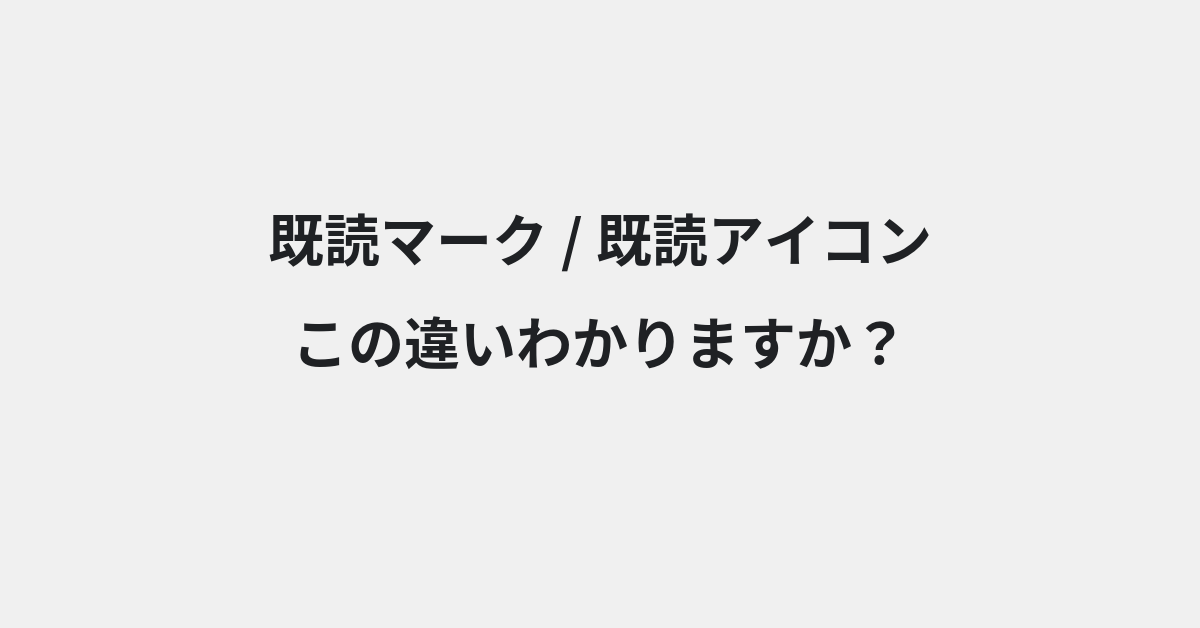 【既読マーク】と【既読アイコン】の違いとは？例文付きで使い方や意味をわかりやすく解説 | イメージ画像