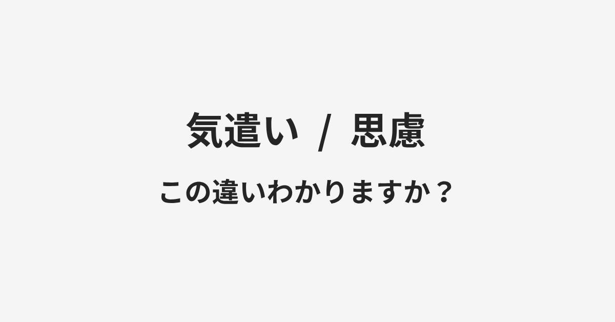 【気遣い】と【思慮】の違いとは?例文付きで使い方や意味をわかりやすく解説 | イメージ画像 【気遣い】と【思慮】の違いとは?例文付きで使い方や意味をわかりやすく解説 | イメージ画像