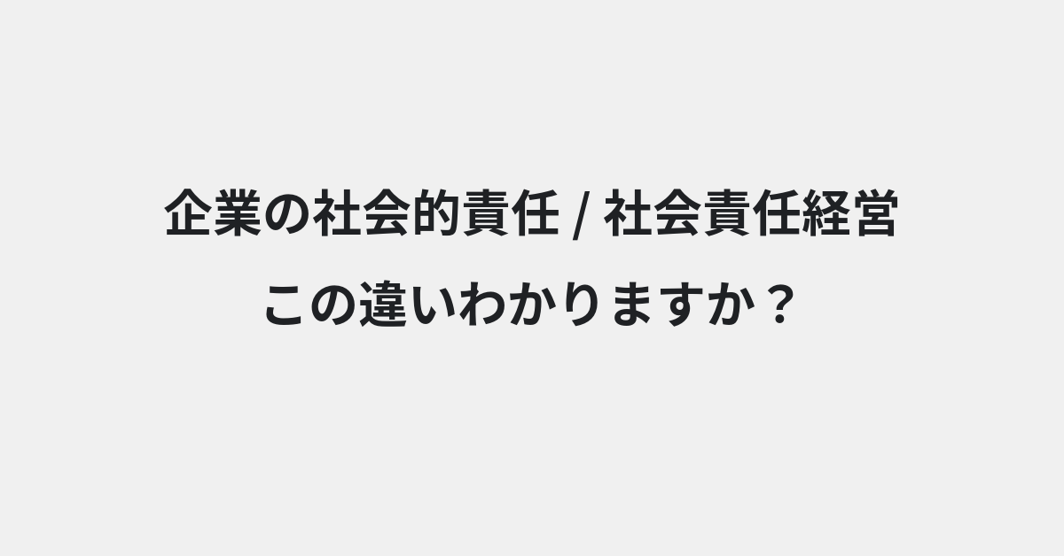 【企業の社会的責任】と【社会責任経営】の違いとは？例文付きで使い方や意味をわかりやすく解説 | イメージ画像