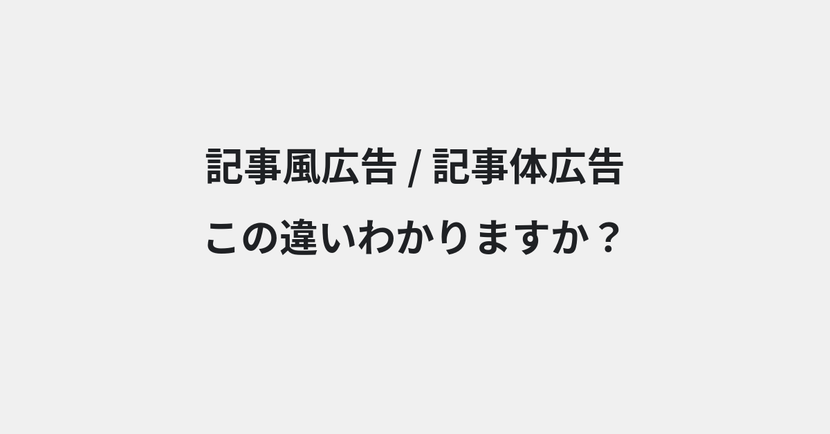 【記事風広告】と【記事体広告】の違いとは？例文付きで使い方や意味をわかりやすく解説 | イメージ画像