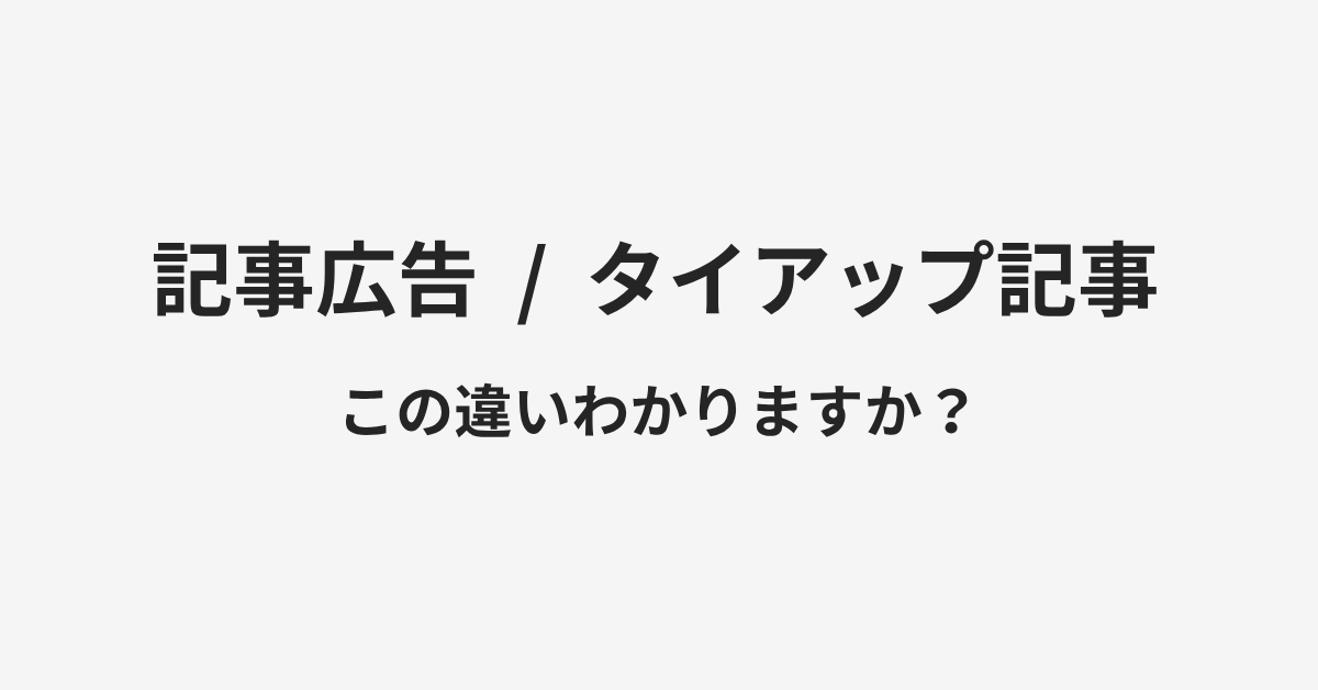 【記事広告】と【タイアップ記事】の違いとは？例文付きで使い方や意味をわかりやすく解説 | イメージ画像