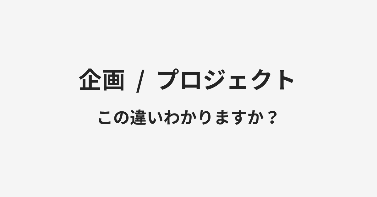 【企画】と【プロジェクト】の違いとは？例文付きで使い方や意味をわかりやすく解説 | イメージ画像