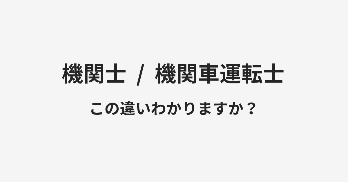 【機関士】と【機関車運転士】の違いとは?例文付きで使い方や意味をわかりやすく解説 | イメージ画像 【機関士】と【機関車運転士】の違いとは?例文付きで使い方や意味をわかりやすく解説 | イメージ画像