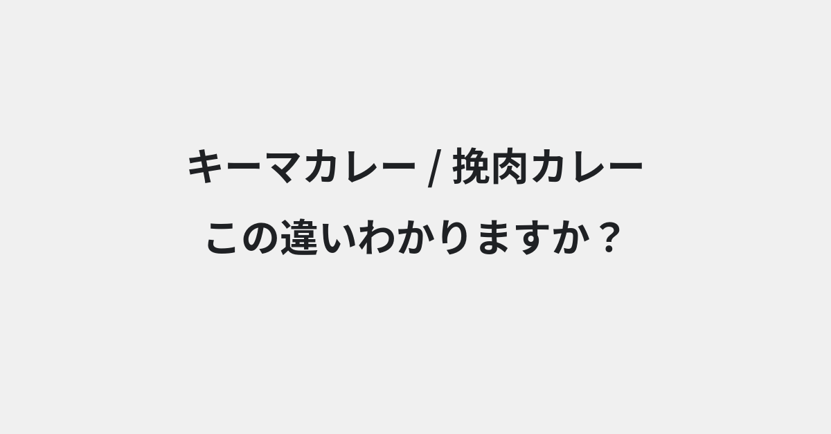 【キーマカレー】と【挽肉カレー】の違いとは？例文付きで使い方や意味をわかりやすく解説 | イメージ画像