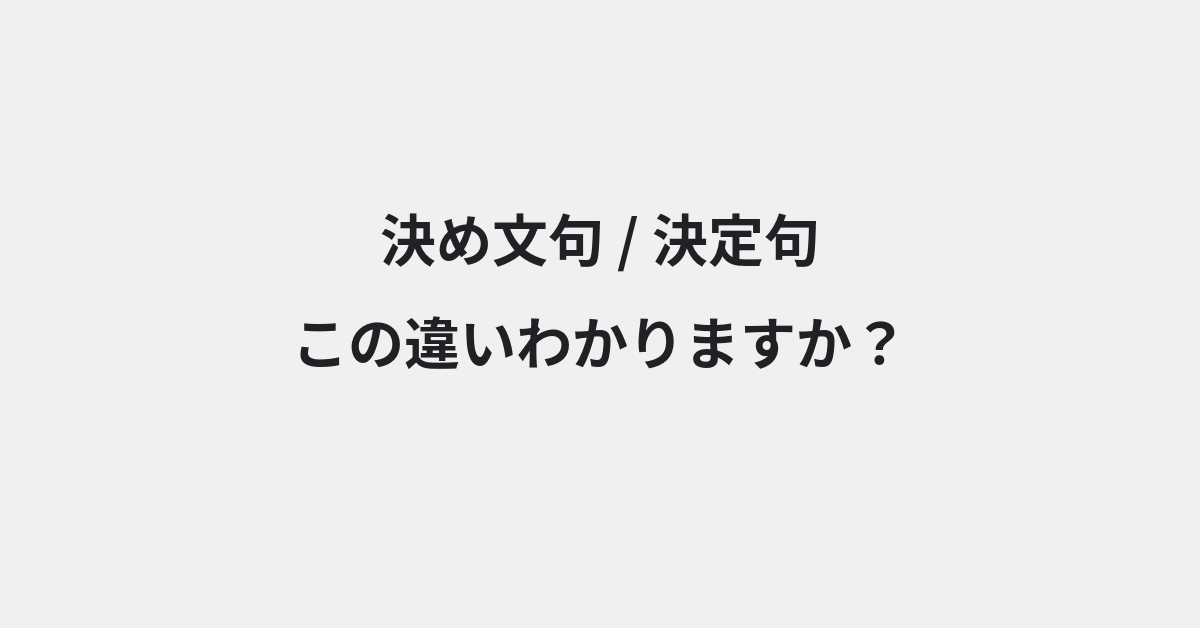 【決め文句】と【決定句】の違いとは？例文付きで使い方や意味をわかりやすく解説 | イメージ画像