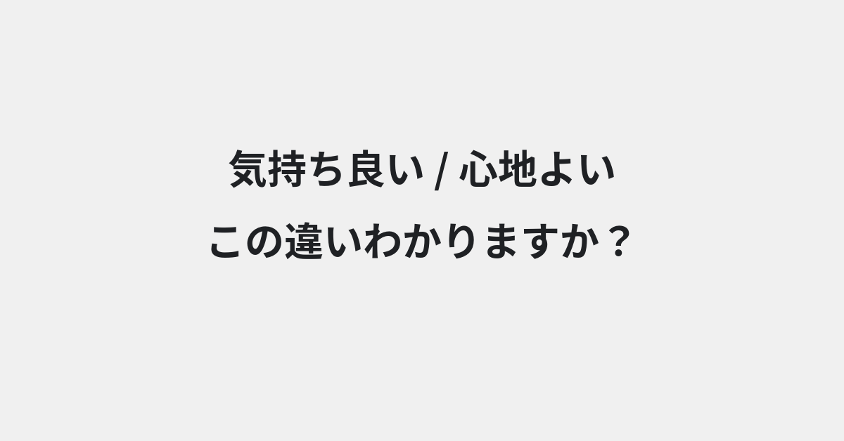 【気持ち良い】と【心地よい】の違いとは？例文付きで使い方や意味をわかりやすく解説 | イメージ画像