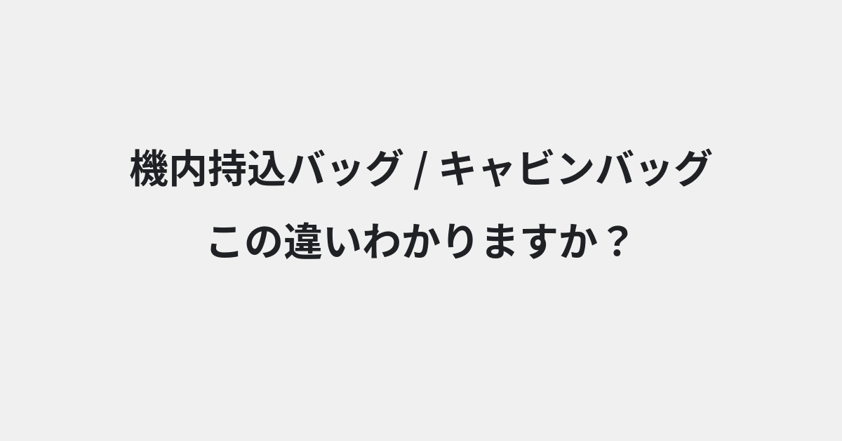 【機内持込バッグ】と【キャビンバッグ】の違いとは？例文付きで使い方や意味をわかりやすく解説 | イメージ画像