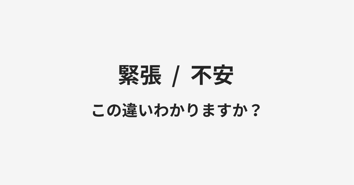 【緊張】と【不安】の違いとは？例文付きで使い方や意味をわかりやすく解説 | イメージ画像