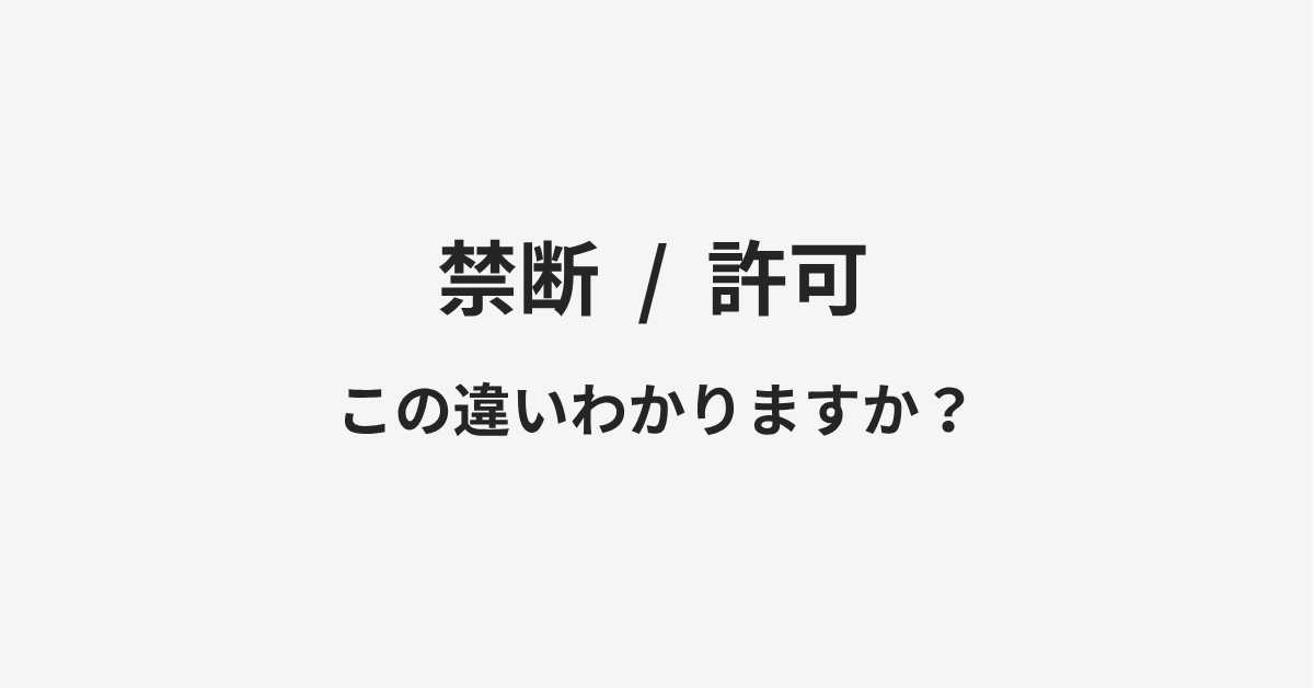 【禁断】と【許可】の違いとは?例文付きで使い方や意味をわかりやすく解説 | イメージ画像 【禁断】と【許可】の違いとは?例文付きで使い方や意味をわかりやすく解説 | イメージ画像