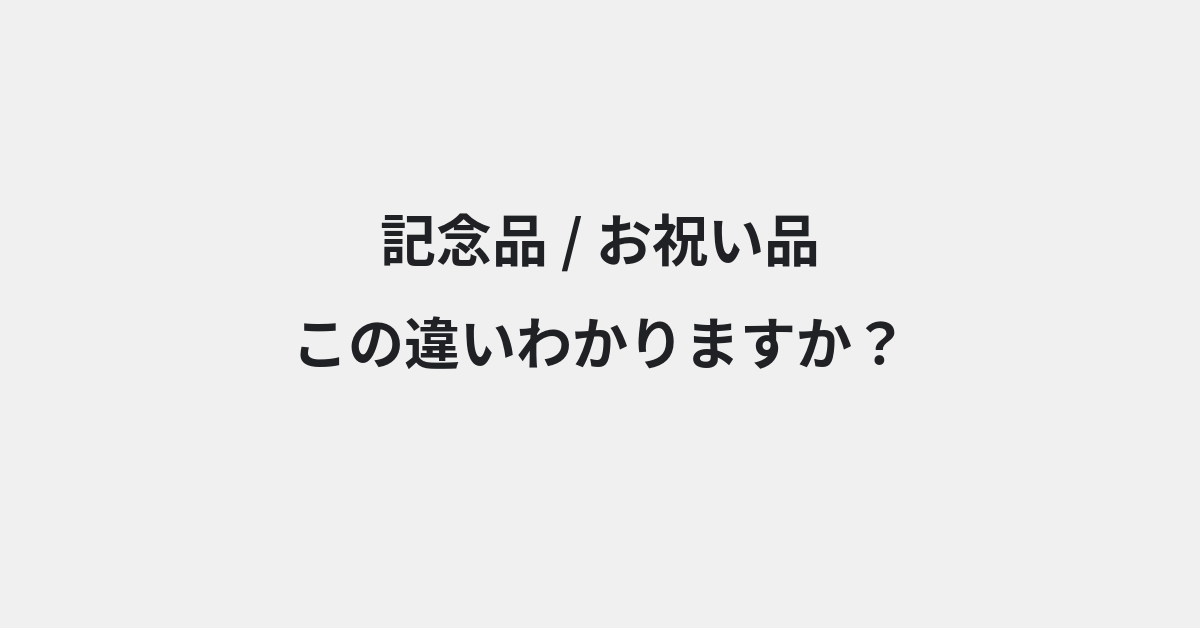 【記念品】と【お祝い品】の違いとは？例文付きで使い方や意味をわかりやすく解説 | イメージ画像