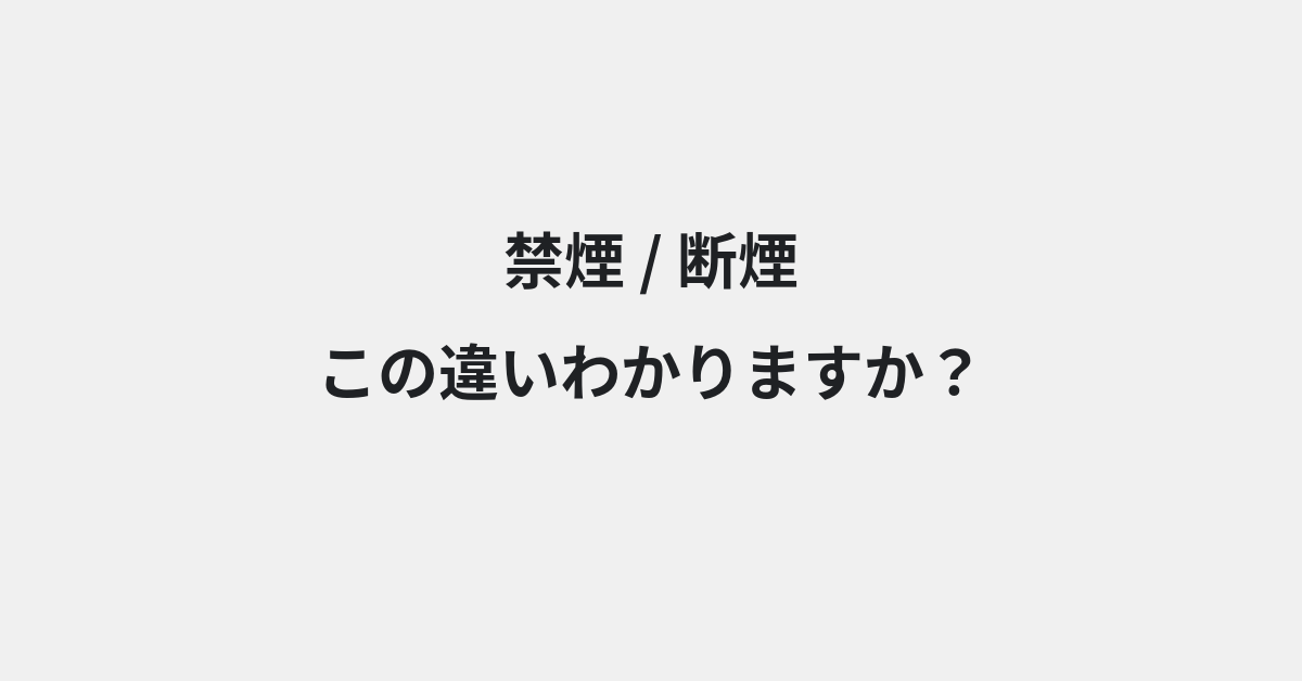 【禁煙】と【断煙】の違いとは？例文付きで使い方や意味をわかりやすく解説 | イメージ画像