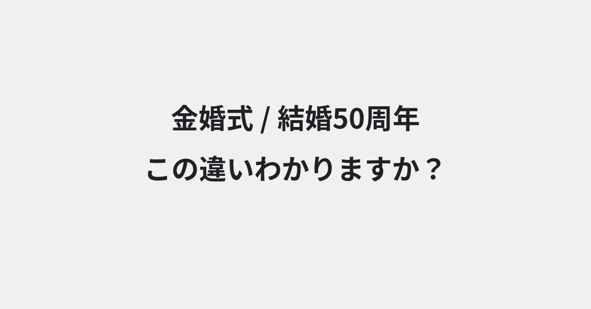 【金婚式】と【結婚50周年】の違いとは？例文付きで使い方や意味をわかりやすく解説 | イメージ画像