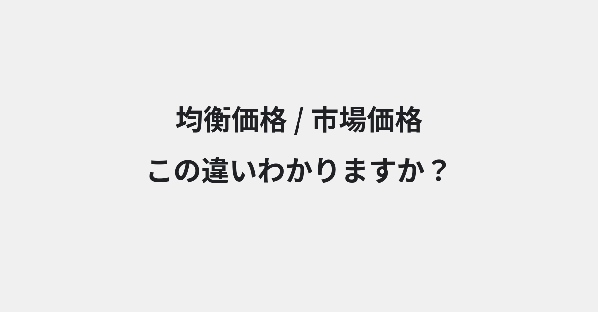 【均衡価格】と【市場価格】の違いとは？例文付きで使い方や意味をわかりやすく解説 | イメージ画像