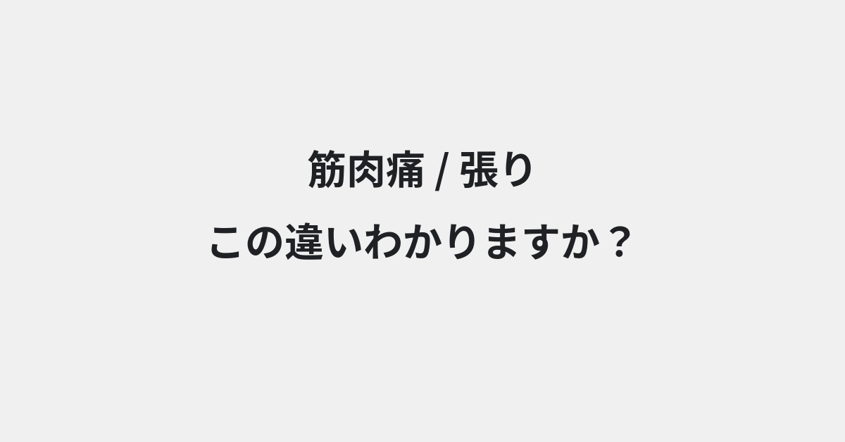 【筋肉痛】と【張り】の違いとは？例文付きで使い方や意味をわかりやすく解説 | イメージ画像