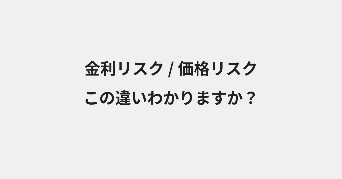 【金利リスク】と【価格リスク】の違いとは？例文付きで使い方や意味をわかりやすく解説 | イメージ画像