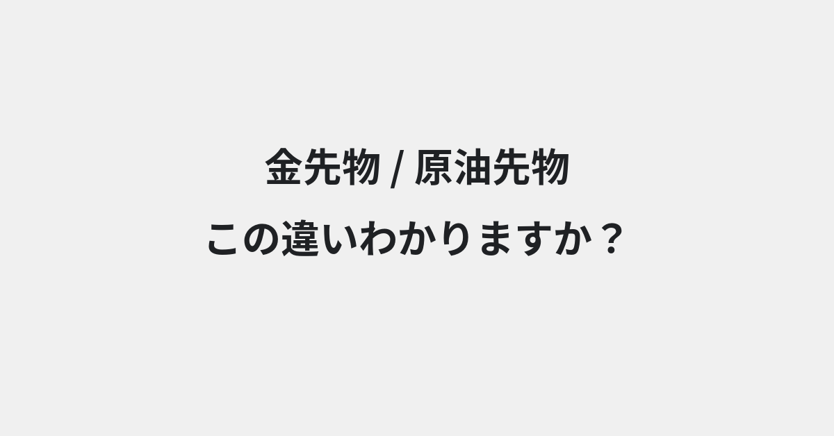 【金先物】と【原油先物】の違いとは？例文付きで使い方や意味をわかりやすく解説 | イメージ画像