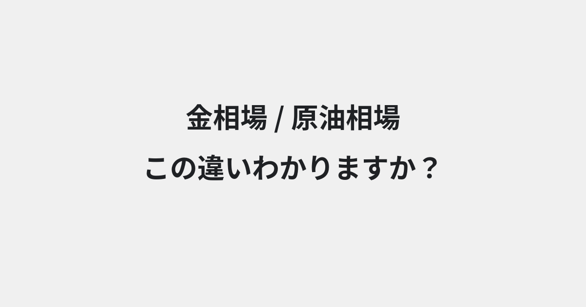 【金相場】と【原油相場】の違いとは？例文付きで使い方や意味をわかりやすく解説 | イメージ画像