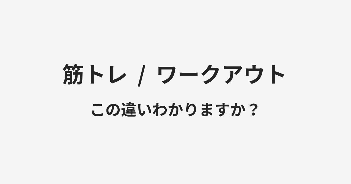 【筋トレ】と【ワークアウト】の違いとは？例文付きで使い方や意味をわかりやすく解説 | イメージ画像