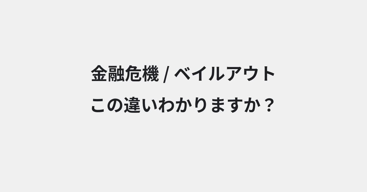 【金融危機】と【ベイルアウト】の違いとは？例文付きで使い方や意味をわかりやすく解説 | イメージ画像
