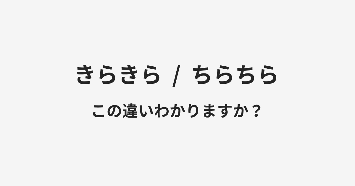 【きらきら】と【ちらちら】の違いとは?例文付きで使い方や意味をわかりやすく解説 | イメージ画像 【きらきら】と【ちらちら】の違いとは?例文付きで使い方や意味をわかりやすく解説 | イメージ画像