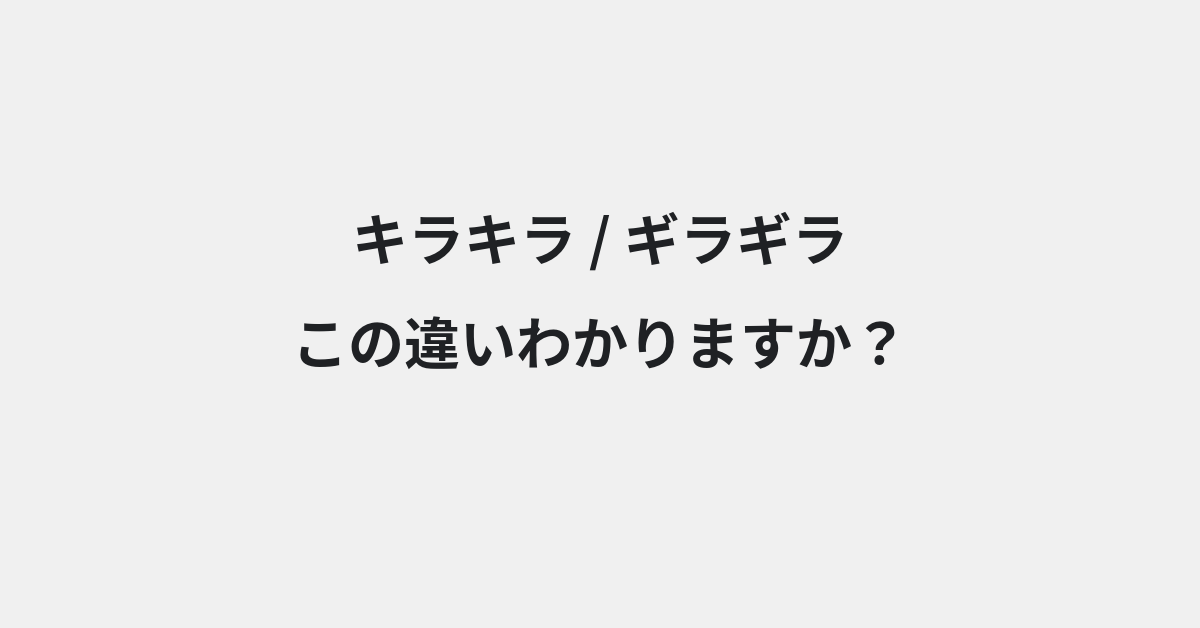 【キラキラ】と【ギラギラ】の違いとは？例文付きで使い方や意味をわかりやすく解説 | イメージ画像