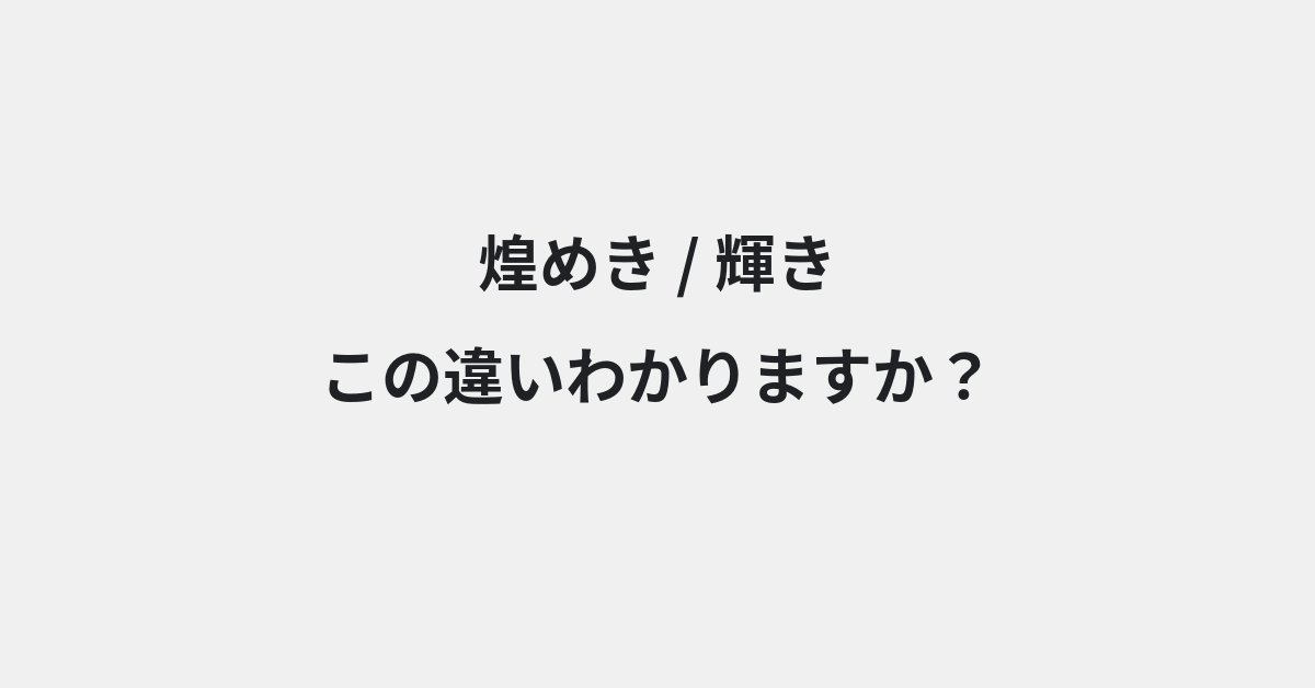 【煌めき】と【輝き】の違いとは？例文付きで使い方や意味をわかりやすく解説 | イメージ画像