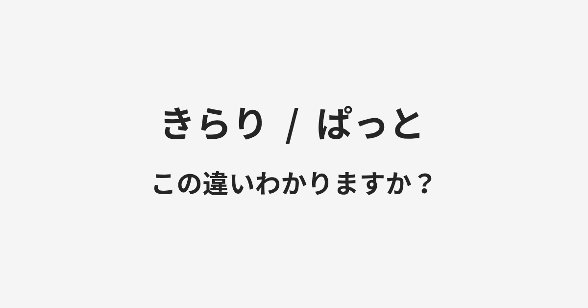 【きらり】と【ぱっと】の違いとは?例文付きで使い方や意味をわかりやすく解説 | イメージ画像 【きらり】と【ぱっと】の違いとは?例文付きで使い方や意味をわかりやすく解説 | イメージ画像