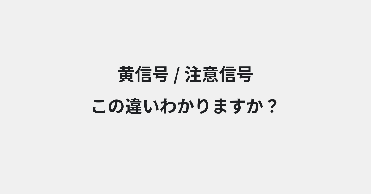 【黄信号】と【注意信号】の違いとは？例文付きで使い方や意味をわかりやすく解説 | イメージ画像