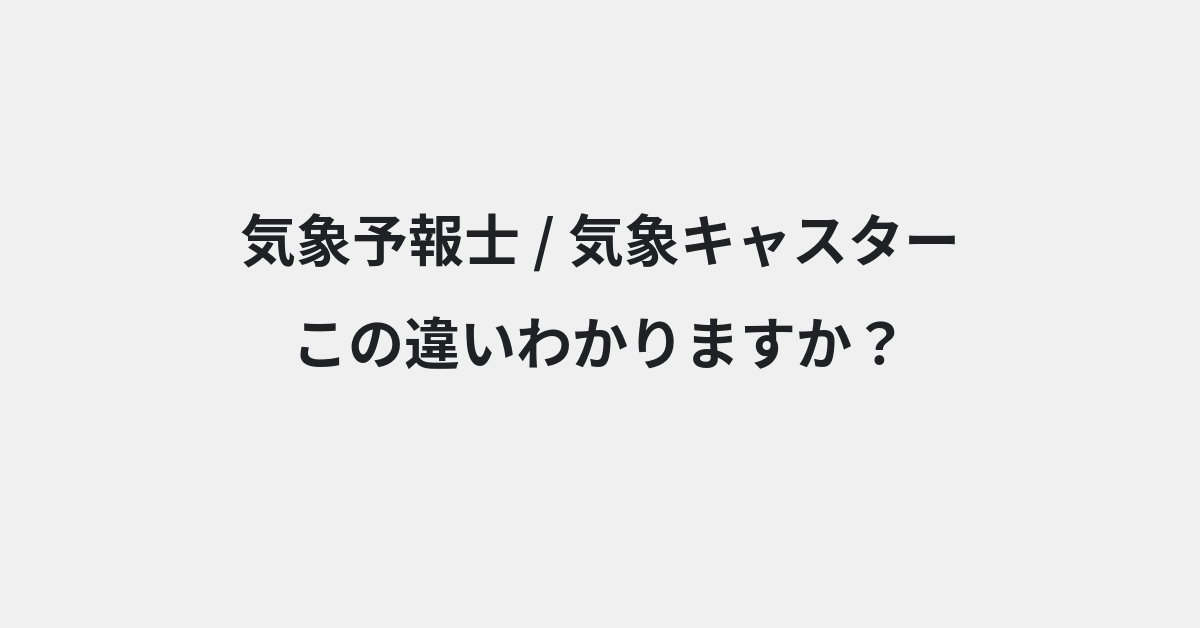 【気象予報士】と【気象キャスター】の違いとは？例文付きで使い方や意味をわかりやすく解説 | イメージ画像