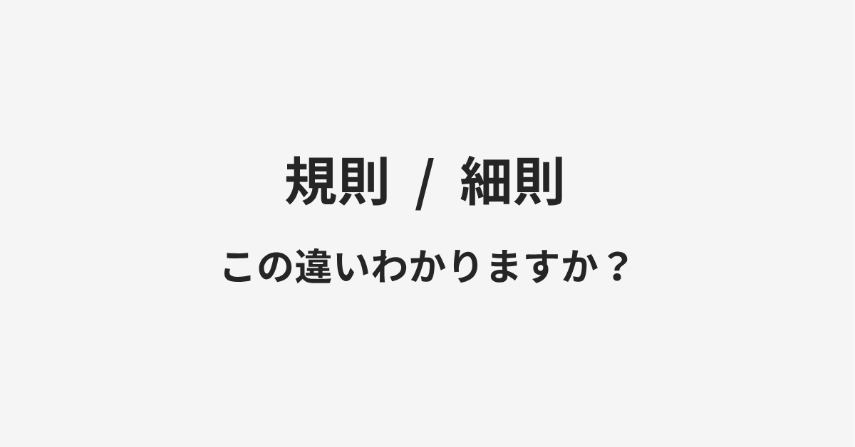【規則】と【細則】の違いとは?例文付きで使い方や意味をわかりやすく解説 【規則】と【細則】の違いとは?例文付きで使い方や意味をわかりやすく解説