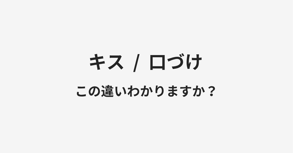 【キス】と【口づけ】の違いとは？例文付きで使い方や意味をわかりやすく解説 | イメージ画像