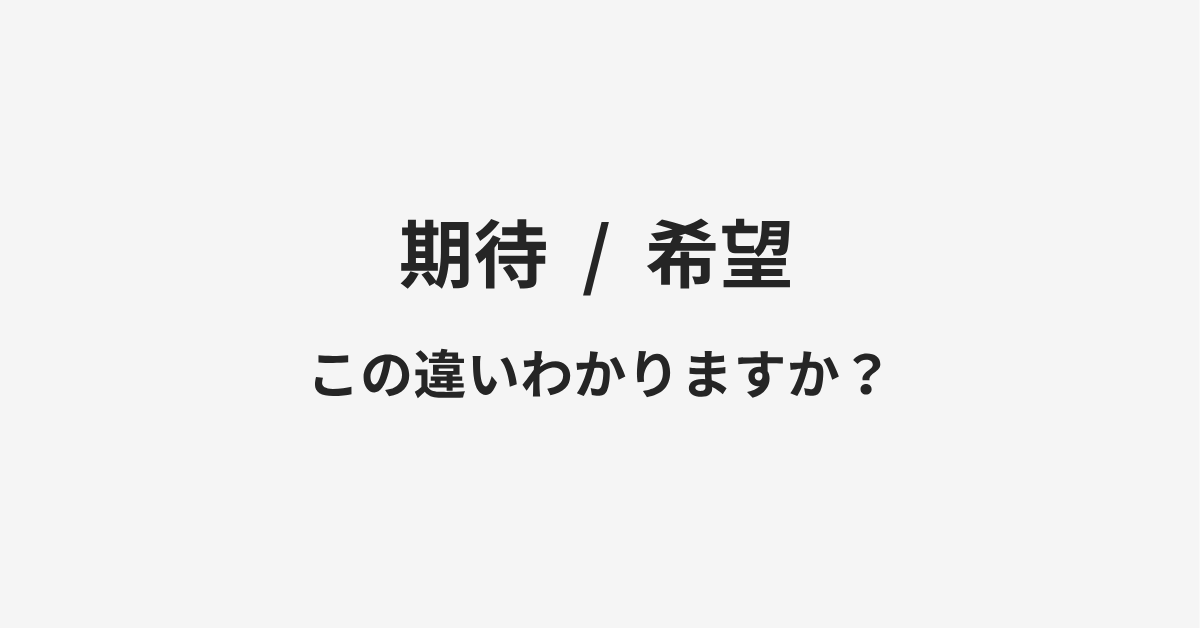【期待】と【希望】の違いとは？例文付きで使い方や意味をわかりやすく解説 | イメージ画像