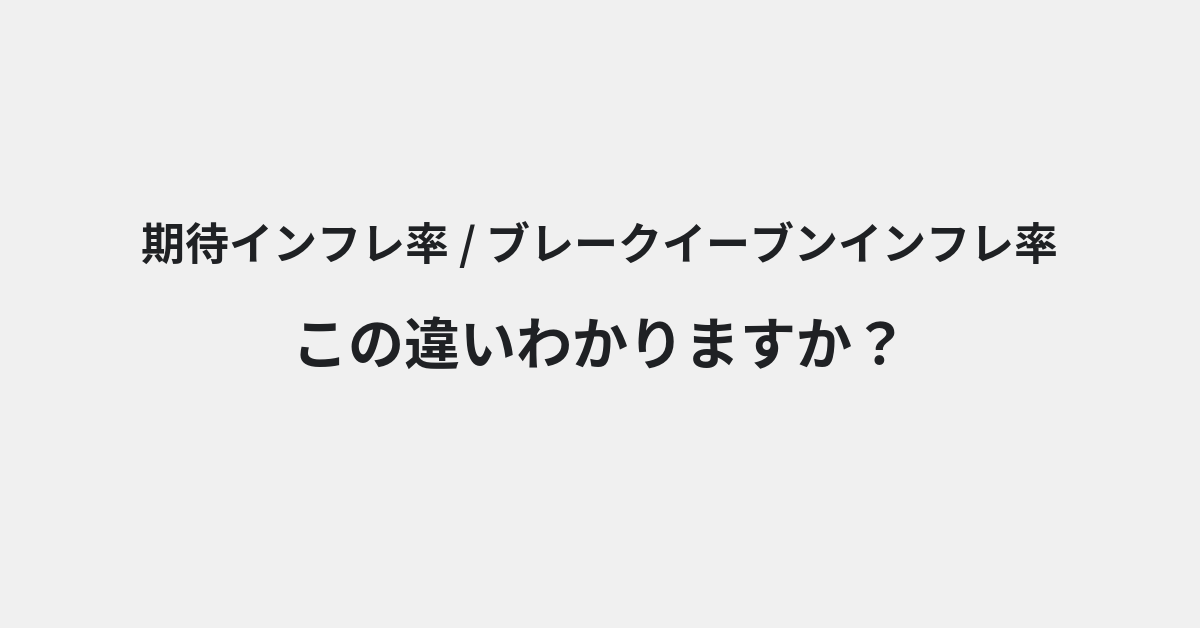 【期待インフレ率】と【ブレークイーブンインフレ率】の違いとは？例文付きで使い方や意味をわかりやすく解説 | イメージ画像