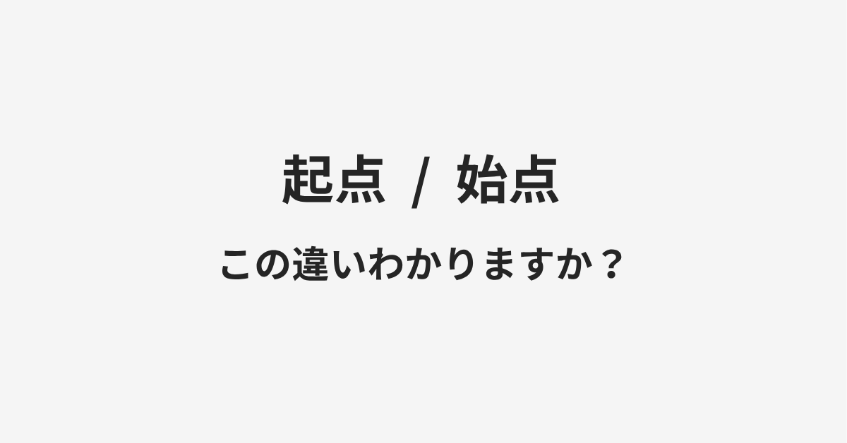 【起点】と【始点】の違いとは?例文付きで使い方や意味をわかりやすく解説 【起点】と【始点】の違いとは?例文付きで使い方や意味をわかりやすく解説