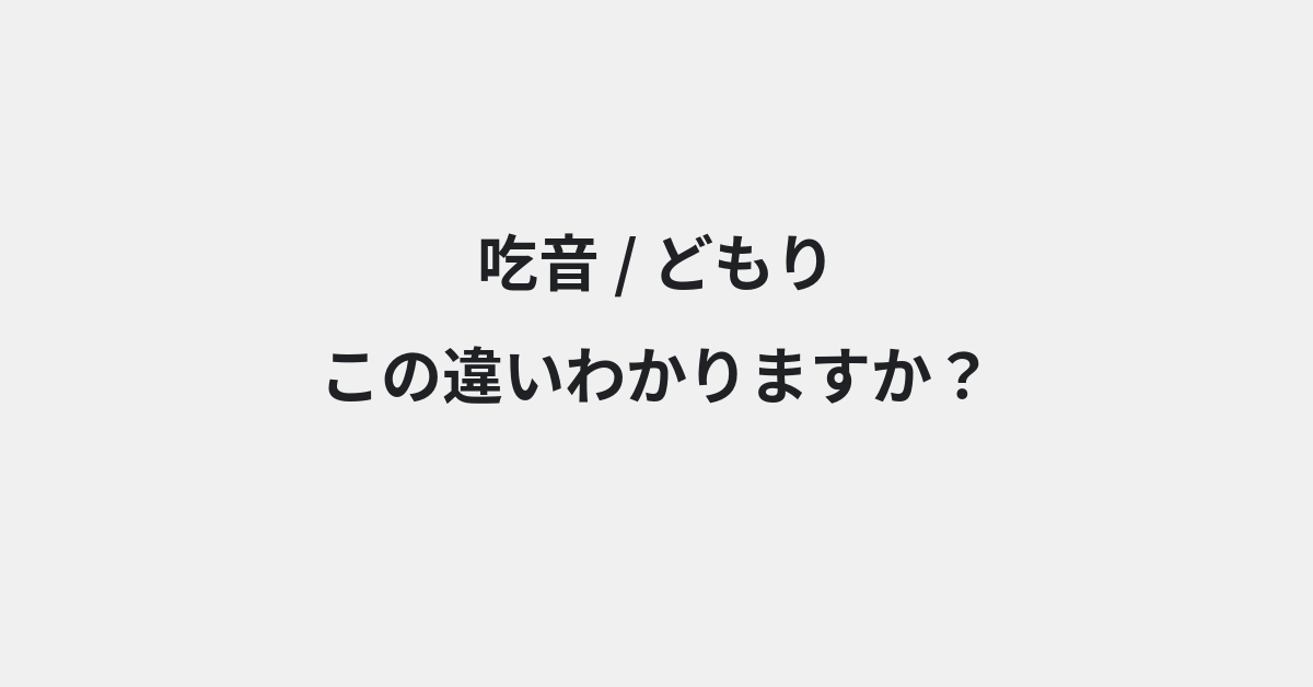 【吃音】と【どもり】の違いとは？例文付きで使い方や意味をわかりやすく解説 | イメージ画像