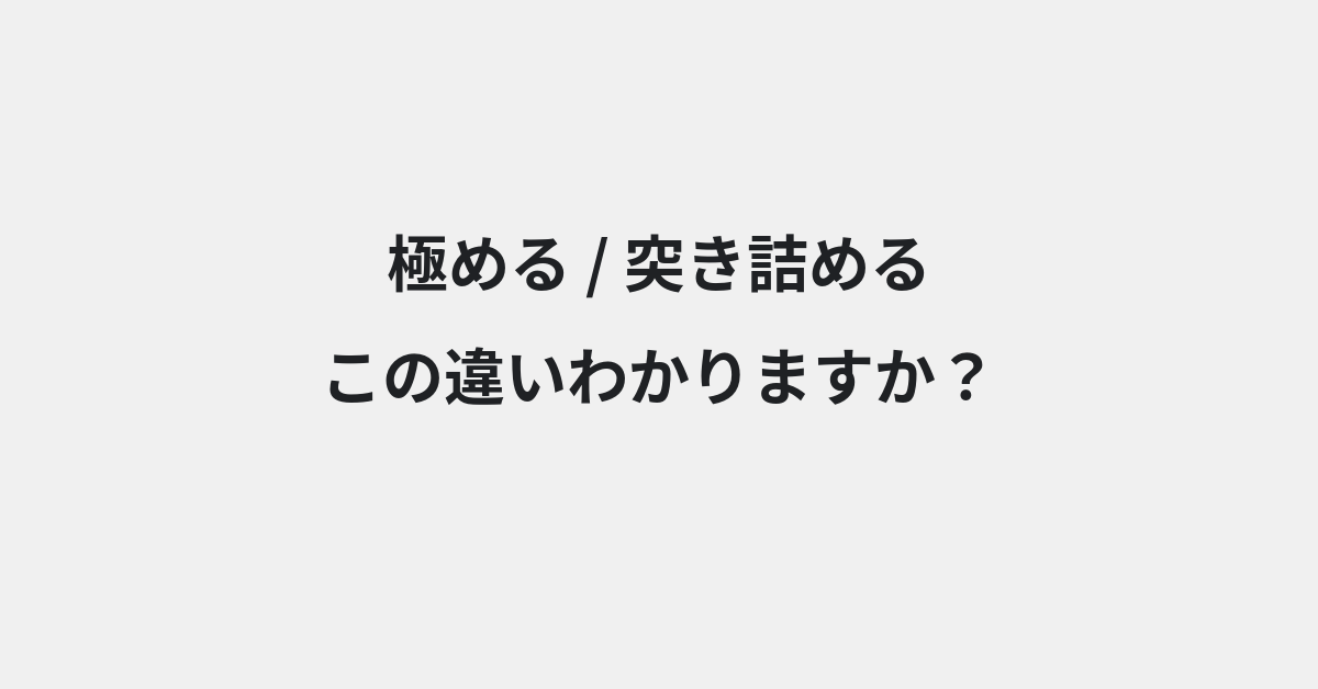 【極める】と【突き詰める】の違いとは？例文付きで使い方や意味をわかりやすく解説 | イメージ画像