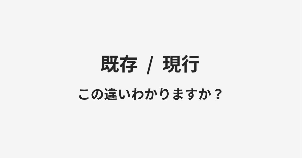 【既存】と【現行】の違いとは?例文付きで使い方や意味をわかりやすく解説 【既存】と【現行】の違いとは?例文付きで使い方や意味をわかりやすく解説