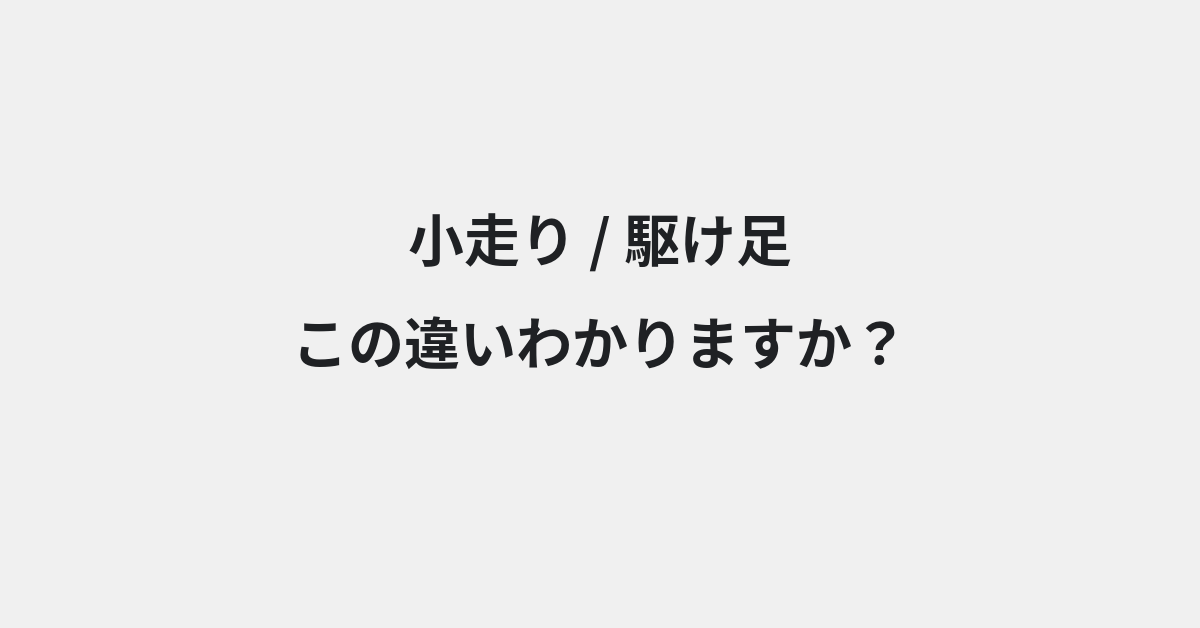 【小走り】と【駆け足】の違いとは？例文付きで使い方や意味をわかりやすく解説 | イメージ画像